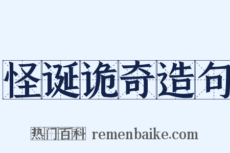 怪诞诡奇造句是什么意思的图片